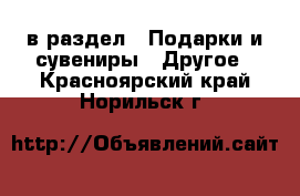  в раздел : Подарки и сувениры » Другое . Красноярский край,Норильск г.